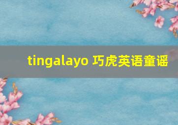 tingalayo 巧虎英语童谣